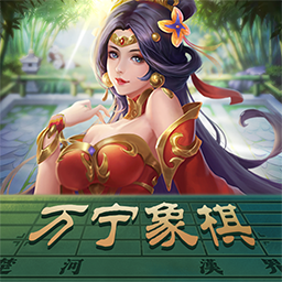 万宁象棋免费版 V1.0.2