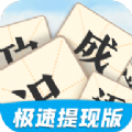 天天识成语破解版 V3.5.2