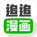 追追漫画免费版 V2.6.5