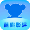 蓝熊影评免费版 V1.0.0