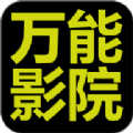 万能影院免费观看版 V2.8.8