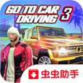 去开车3免费版 V1.6