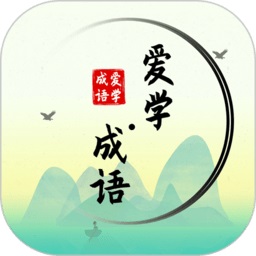 爱学成语官方版 V2.2