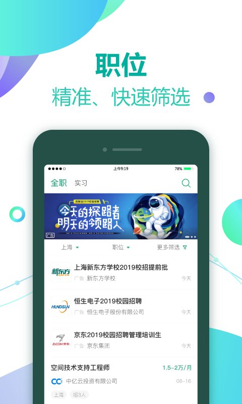 应届生求职ios版
