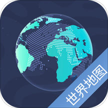 世界地图官方版 V9.3.12.8