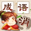 成语消消消ios官方版 V4.2