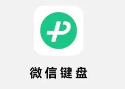 微信键盘打字怎么出表情包