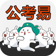 公考易ios版 V1.0