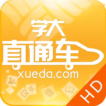 学大直通车ios版 V2.1