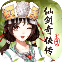 仙剑奇侠传：新的开始免费版 V1.1.1