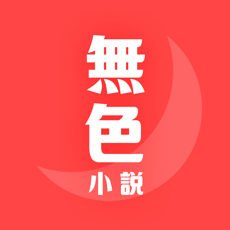 无色小说ios免费版 V1.0