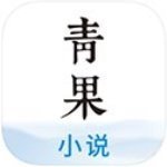 青果小说ios免费版 V4.2.4