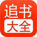 追书大全官方版 V1.0.8