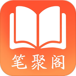 笔聚阁在线阅读版 V1.0.2