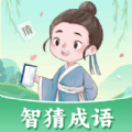 智猜成语免费版 V1.0.1