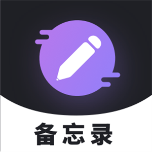 备忘录记录官方版 V1.0.0