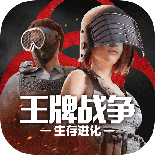 王牌战争破解版 V10.3