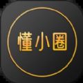 懂小圈官方版 V1.1.91