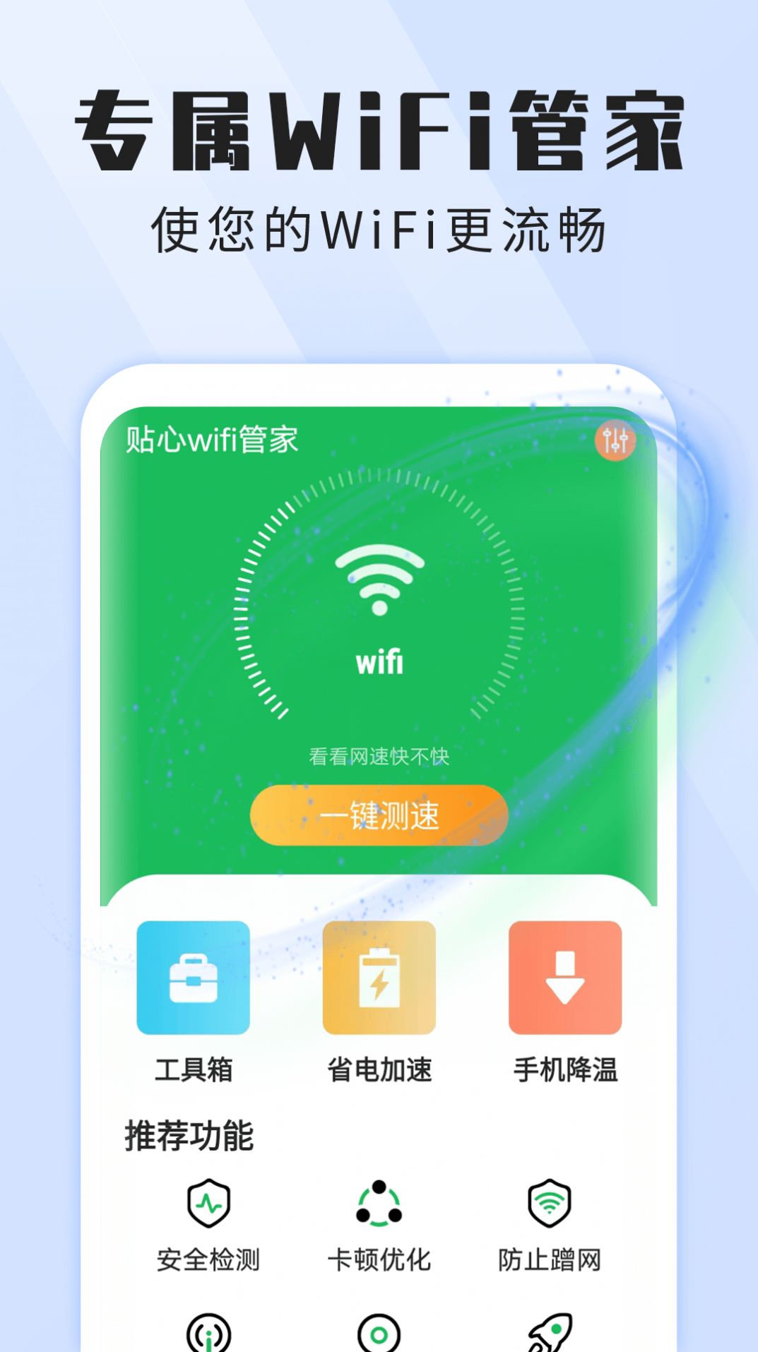 雪雪贴心wifi