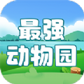 最强动物园经典版 V1.0