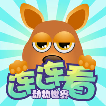 动物世界连连看ios破解版 V1.2