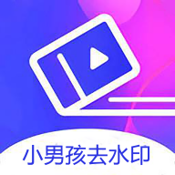 小男孩去水印官方版 V1.0