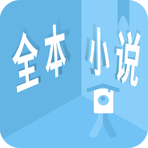 看全本小说免费阅读版 V1.1.2