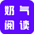 奶气小说免费版 V1.1.6