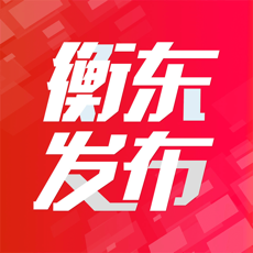 衡东发布ios官方版 V1.1