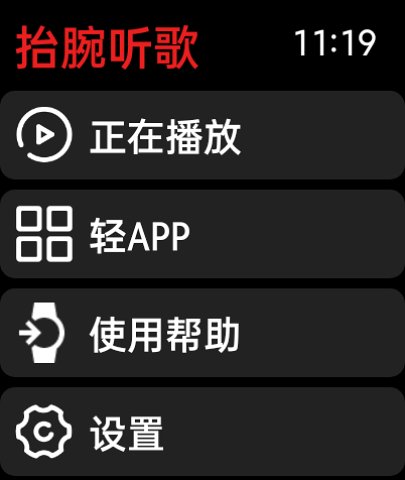 抬腕听歌