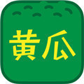 黄瓜秋葵绿巨人榴莲草莓ios免费版 V4.8