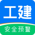 工建安全预警官方版 V1.0.0