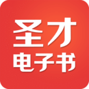 圣才电子书极速版 V6.3.4