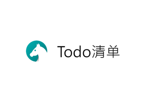 Todo清单怎么标记已完成事件