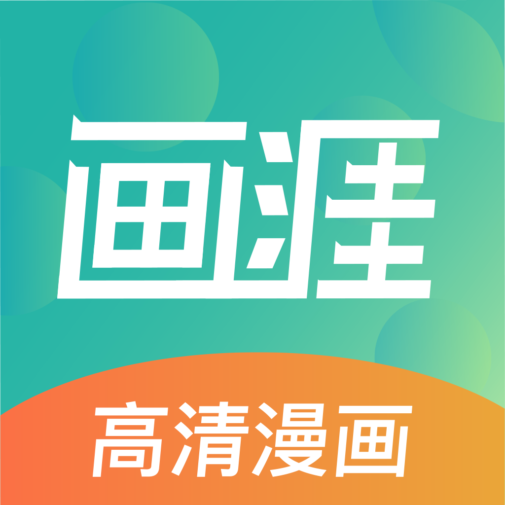 画涯ios破解版 V1.4.1