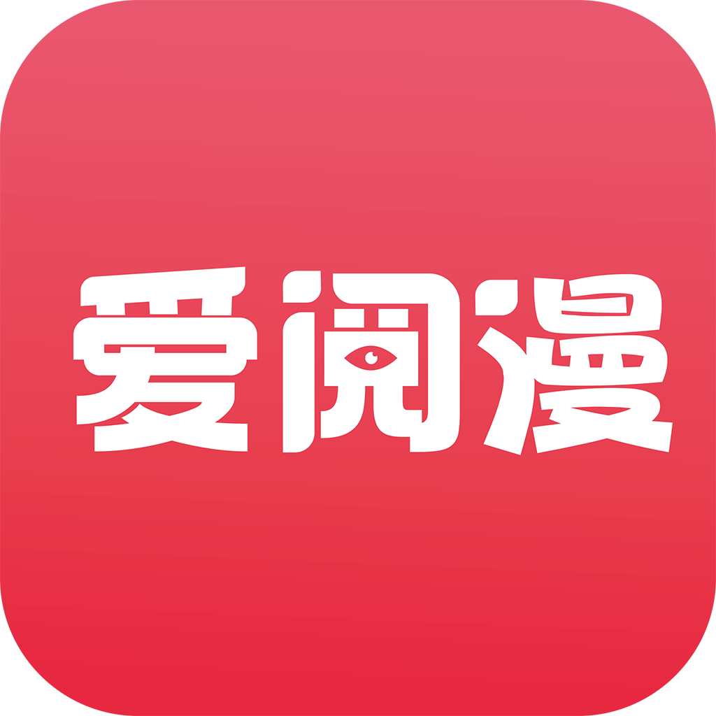 爱阅漫画小说ios免费版 V1.1.8