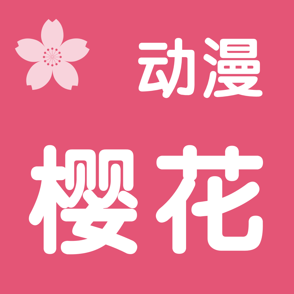 樱花动漫网ios免费版 V1.1.0