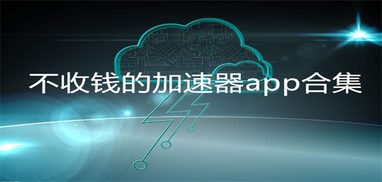 不收钱的加速器app合集