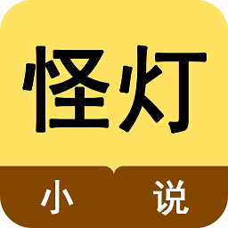 怪灯小说破解版 V1.0.1