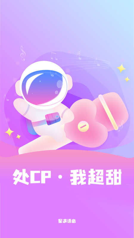 星遇语音交友