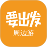 要出发周边游官方版 V6.3.58