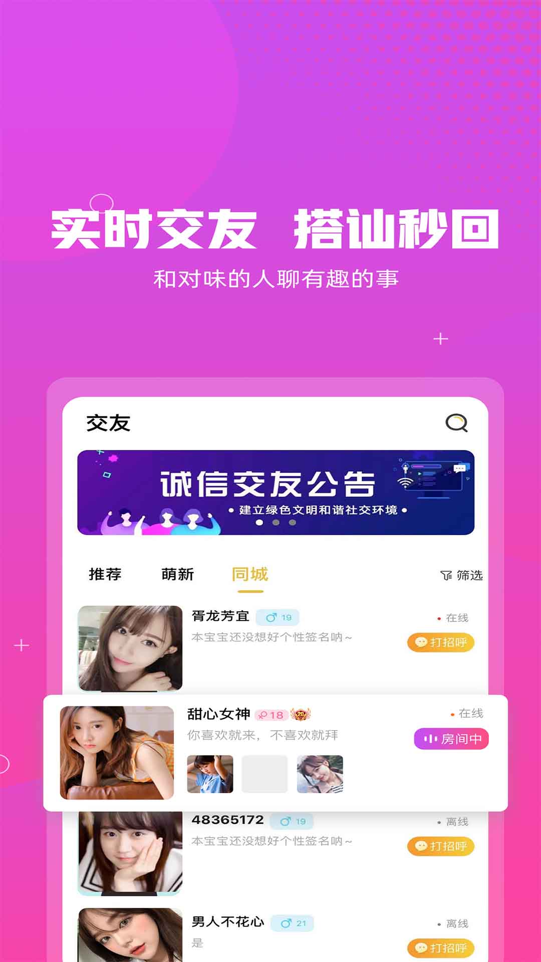 即聊同城交友app