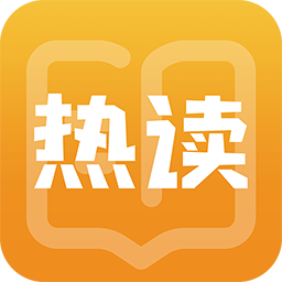 热读小说官方版 V1.2.0