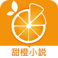 甜橙小說免费版 V1.0.12
