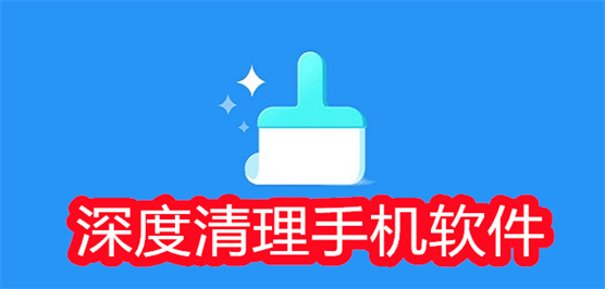 深度清理手机软件合集