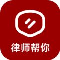 律师帮你官方版 V1.0.1