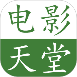 电影天堂在线播放版 V8.1.1