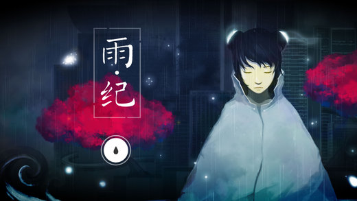 雨纪