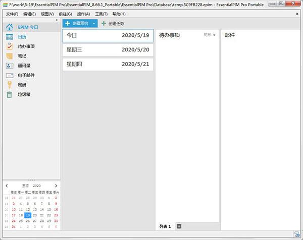 EssentialPIM Pro中文便携破解版 v11.0.4附使用教程