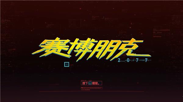 赛博朋克2077免付费破解版 v1.52绿色免安装中文版